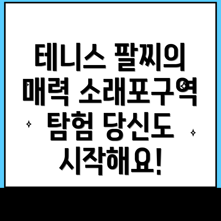 소래포구역 테니스 팔찌