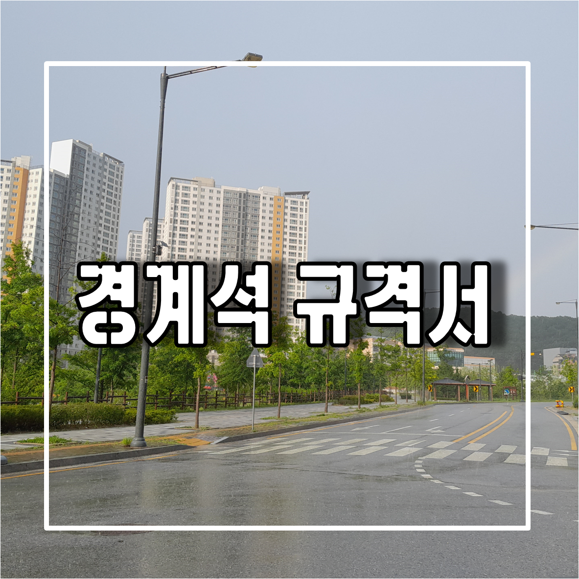 경계석 규격서