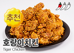 60계치킨-호랑이치킨