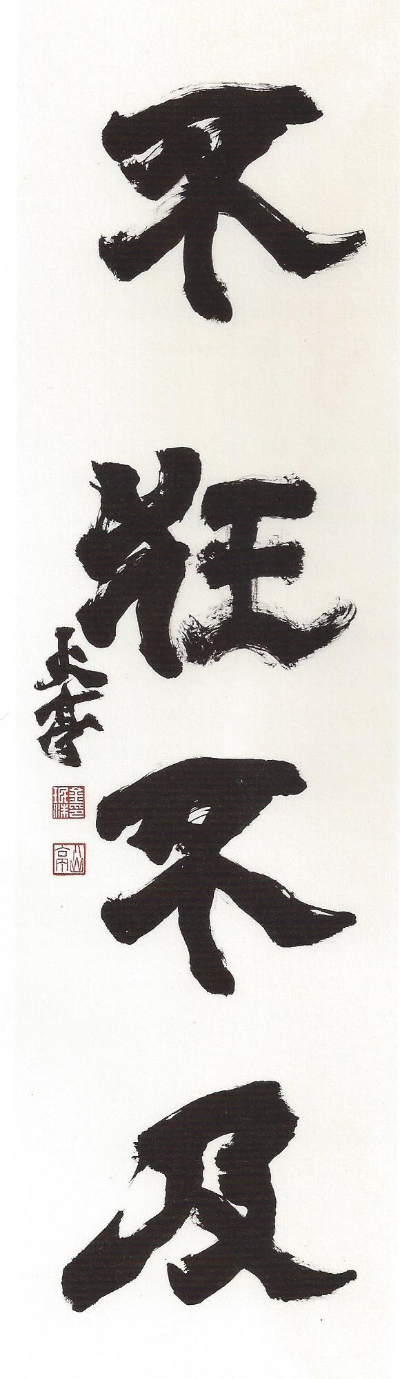 불광불급 (不狂不及), 미치지 않으면 미치지 못한다