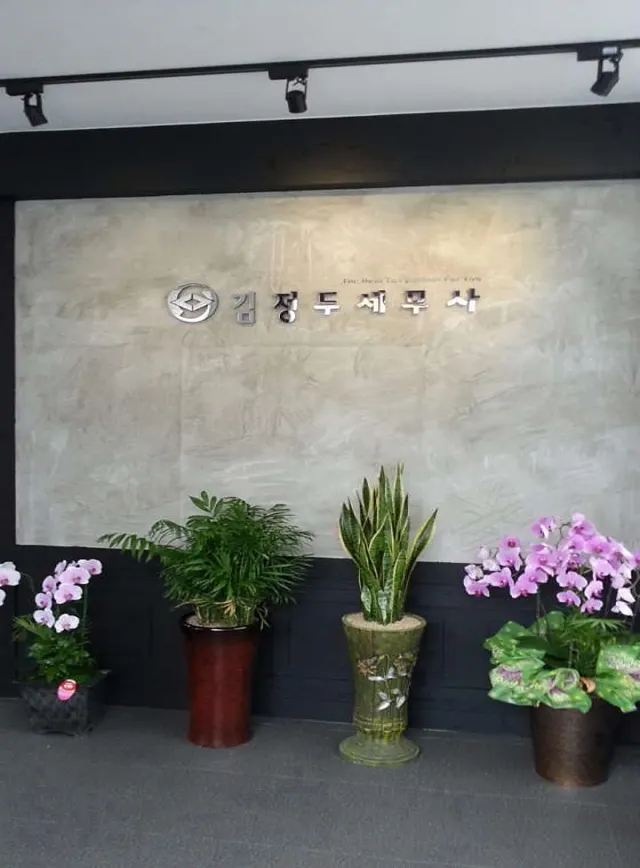 세무사 김정두