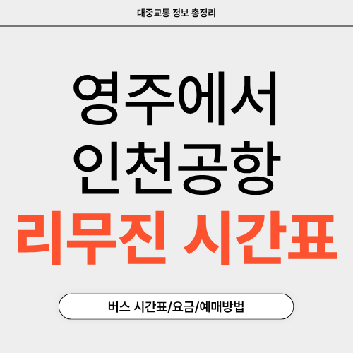 영주에서 인천공항 리무진-시간표-썸네일