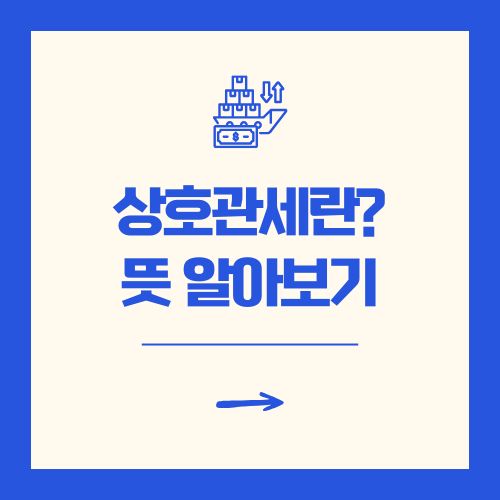 상호관세란 트럼프가 한국에 미치는 영향