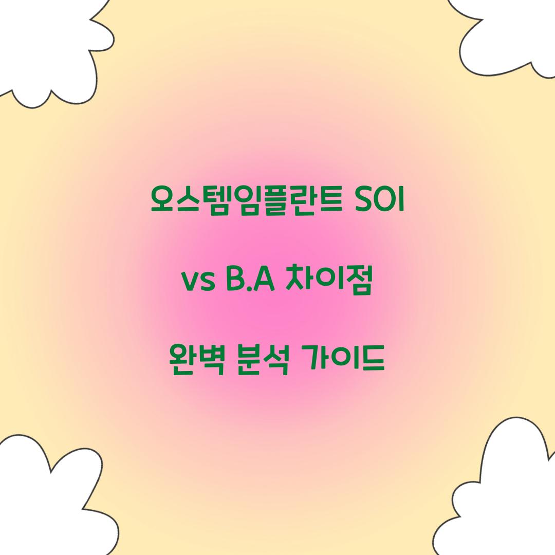 오스템임플란트 SOI vs B.A 차이점