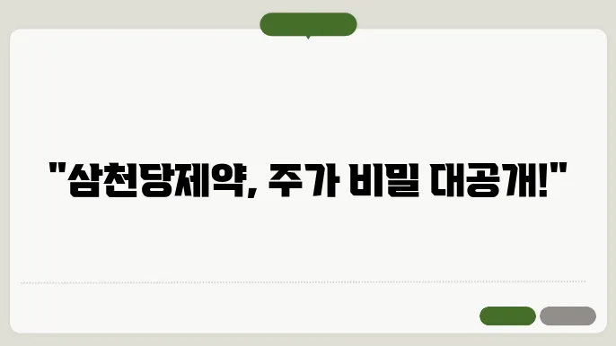 삼천당제약 주가 상한가 이유, 전망, 배당금 정보 확인
