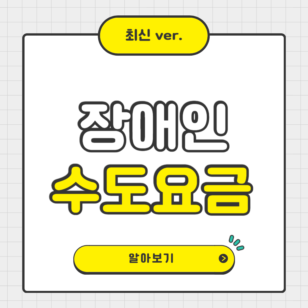 장애인 수도요금 할인제도 총정리 💧 신청 방법 &amp; 혜택 안내