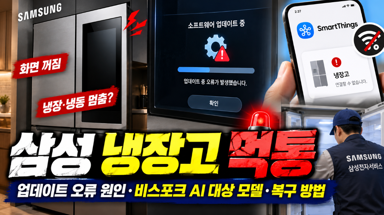 삼성 냉장고 먹통|업데이트 오류 원인·비스포크 AI 대상 모델·복구 방법