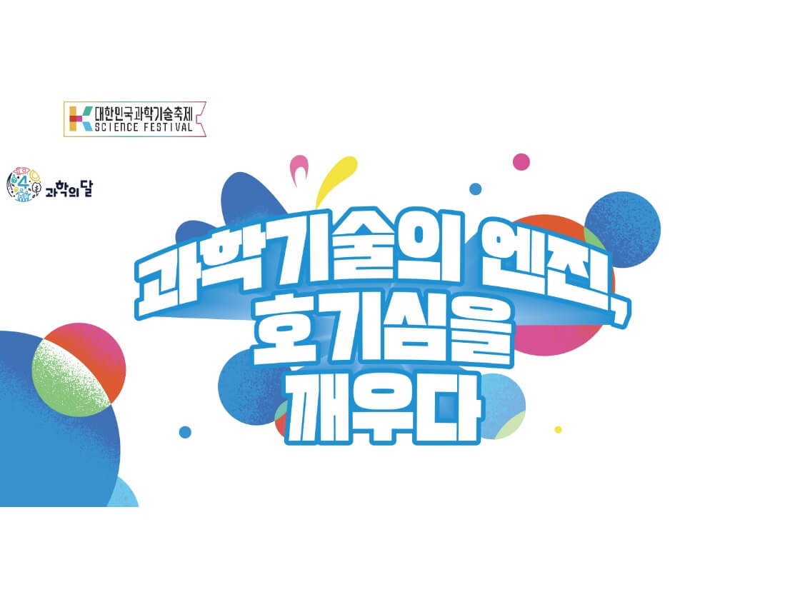 2025 대한과학기술축제 일정 장소 프로그램 먹기리 총정리