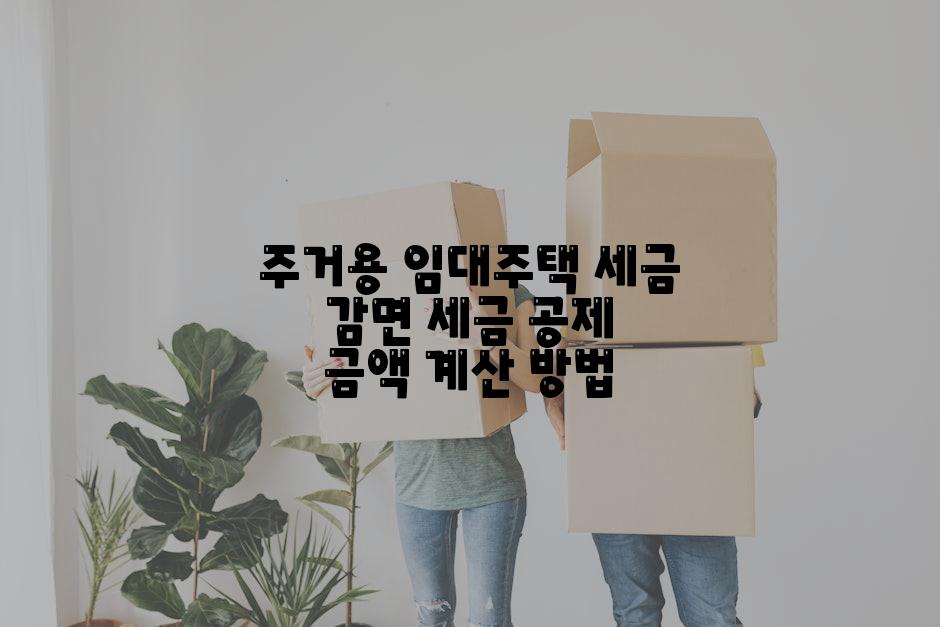 주거용 임대주택 세금 감면 세금 공제 금액 계산 방법