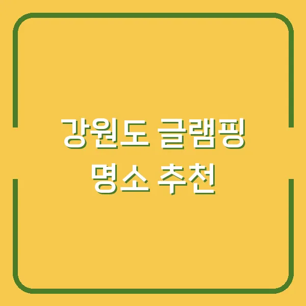 강원도 글램핑 명소 추천