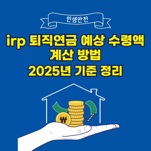 irp 퇴직연금 예상 수령액 계산
