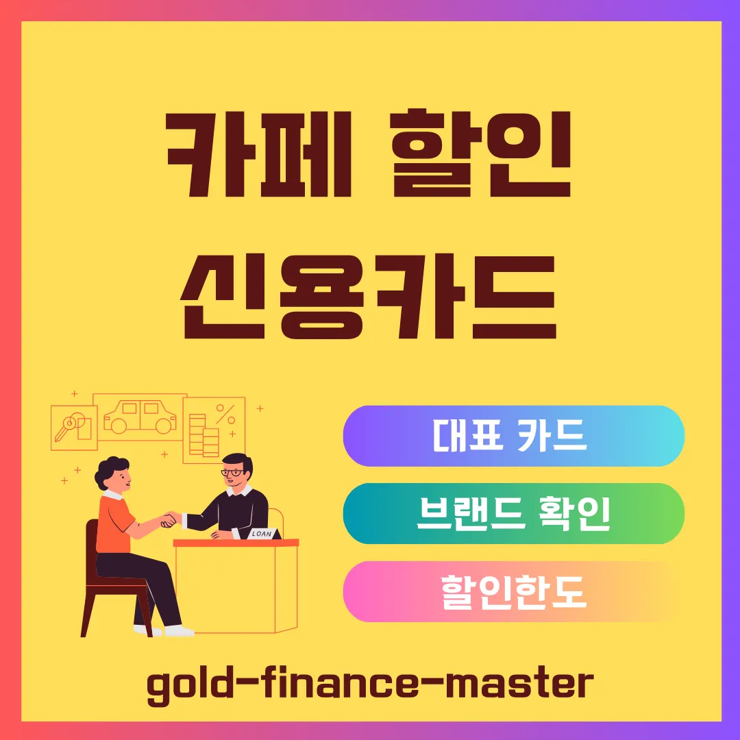 카페 할인 신용카드