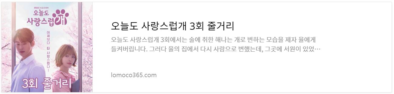 오늘도사랑스럽개_7회줄거리