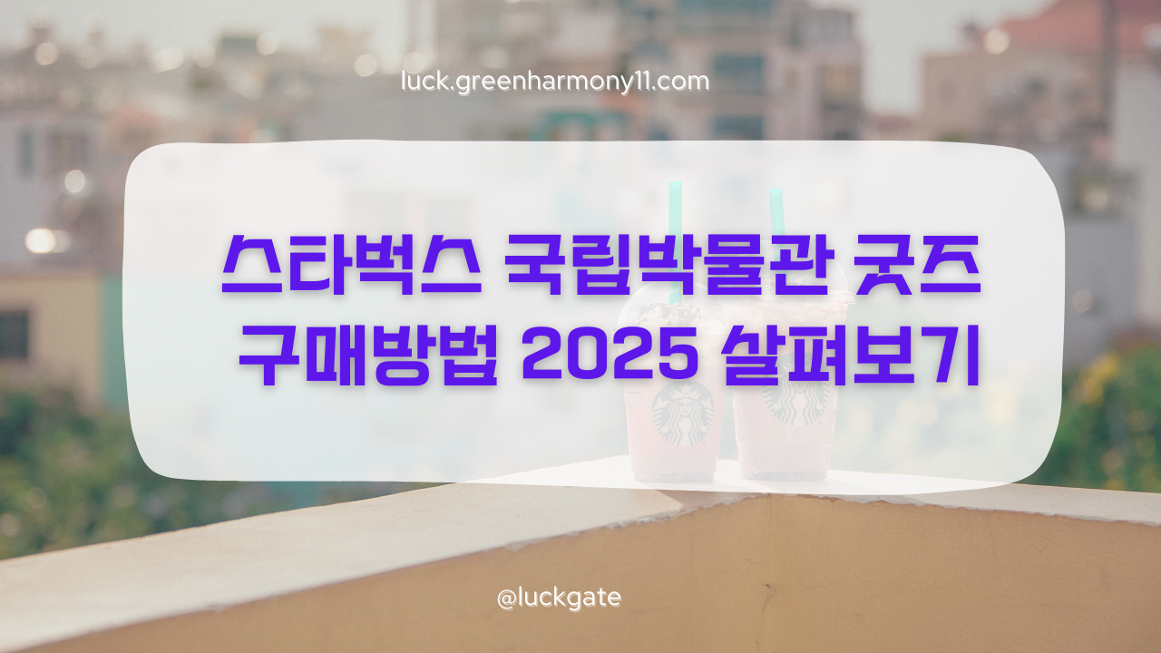 스타벅스 국립박물관 굿즈 구매방법