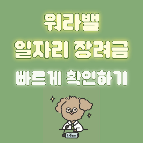 워라밸일자리 장려금