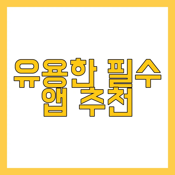 스마트폰 사용