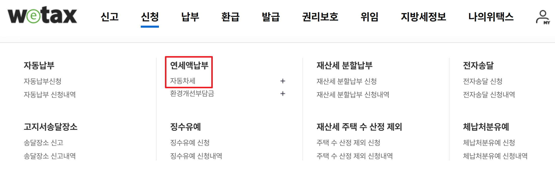 자동차세 연납신청 방법