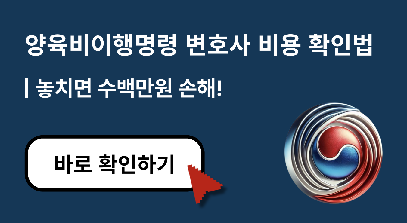 [2025년 최신] 양육비이행명령신청 변호사비용 절약법 &ndash; 수백만 원 아끼는 꿀팁!