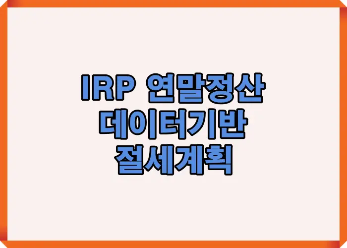 2025년 IRP 연말정산 절세 전략을 데이터 분석 기준으로 정리한 대표 썸네일 이미지로, 세액공제 한도·공제율·절세 포인트를 한눈에 이해할 수 있습니다.