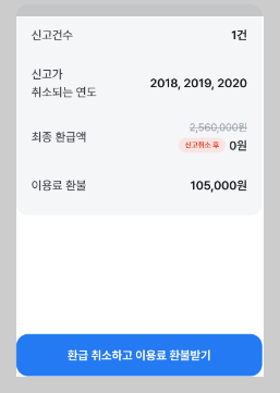 수수료환불신청