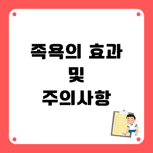 족욕의 효과 및 주의사항