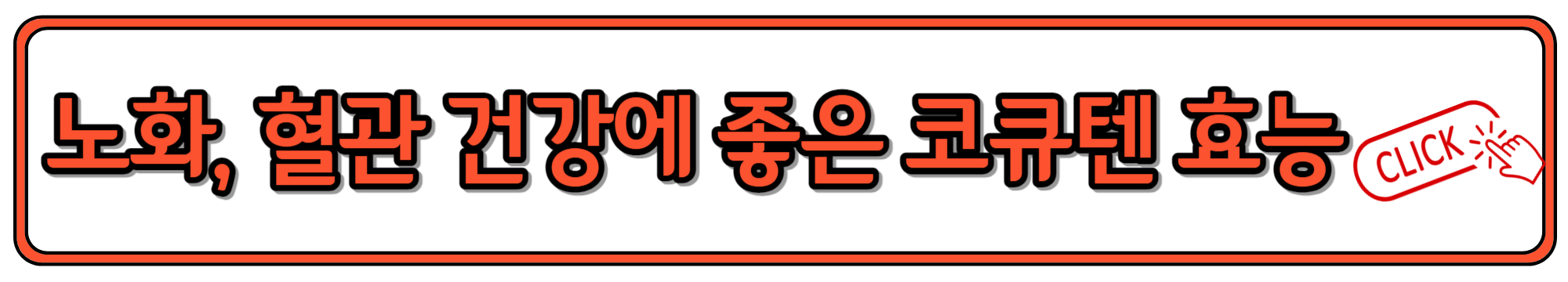노화와 혈관 건강에 좋은 코엔자임 큐텐 효능&#44; 복용법