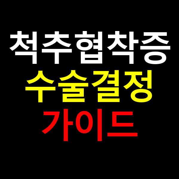 척추협착증