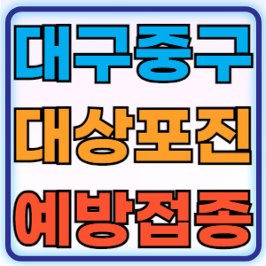 대구 중구 대상포진 무료 예방접종 백신 증상 비용지원 신청방법 대상자 준비물