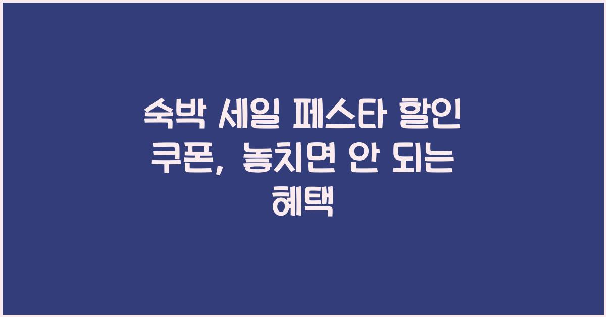숙박 세일 페스타 할인 쿠폰