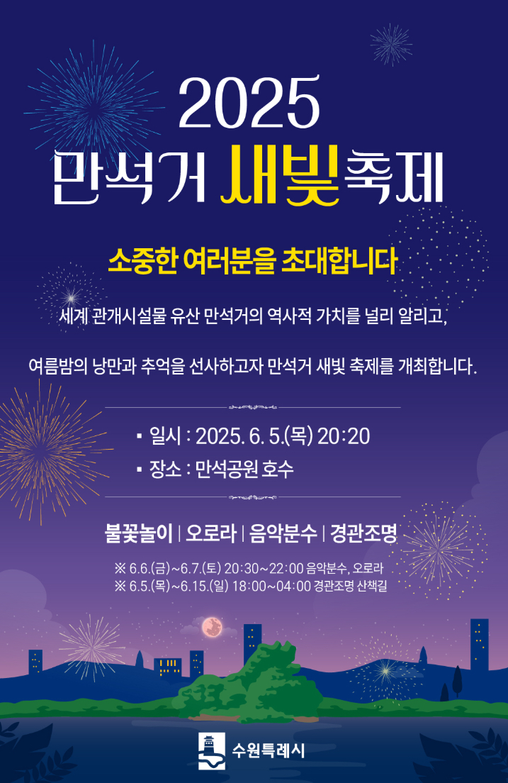 만석거 새빛축제 일정 총정리