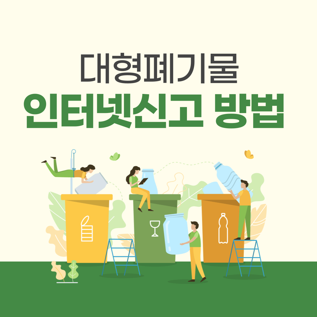 대형폐기물 인터넷신고 방법