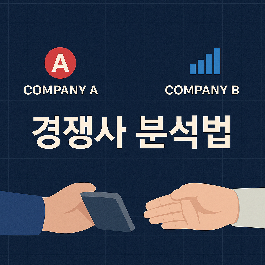 이제는 감이 아닌 데이터로 비교하라! 경쟁사 분석 실전 매뉴얼🔍