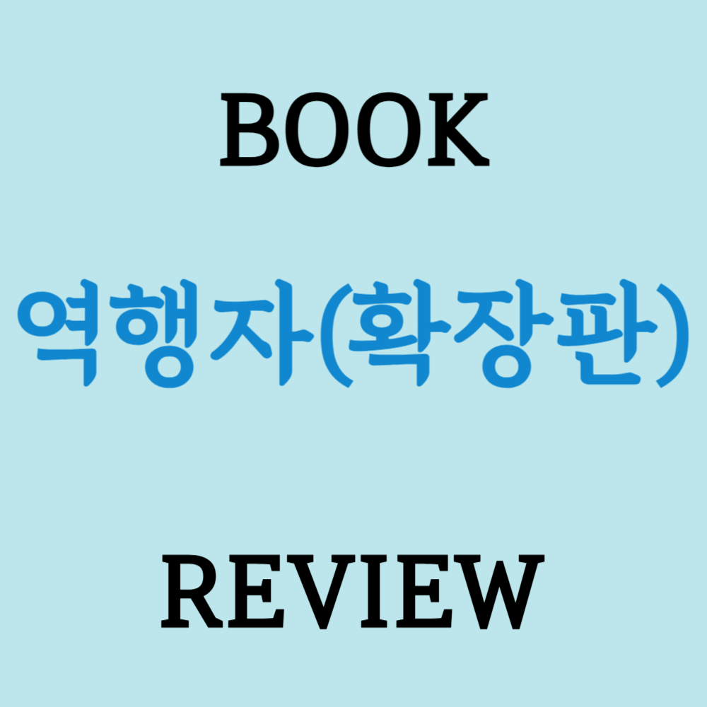 역행자