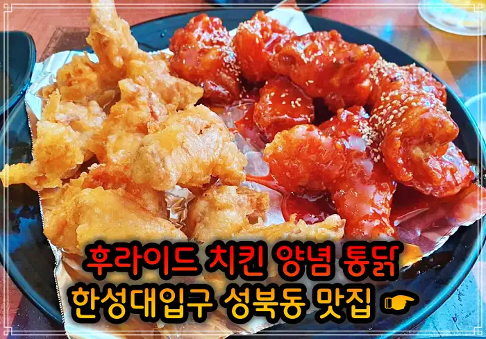 이만기 동네한바퀴 성북동 한성대입구 후라이드 치킨 맛집