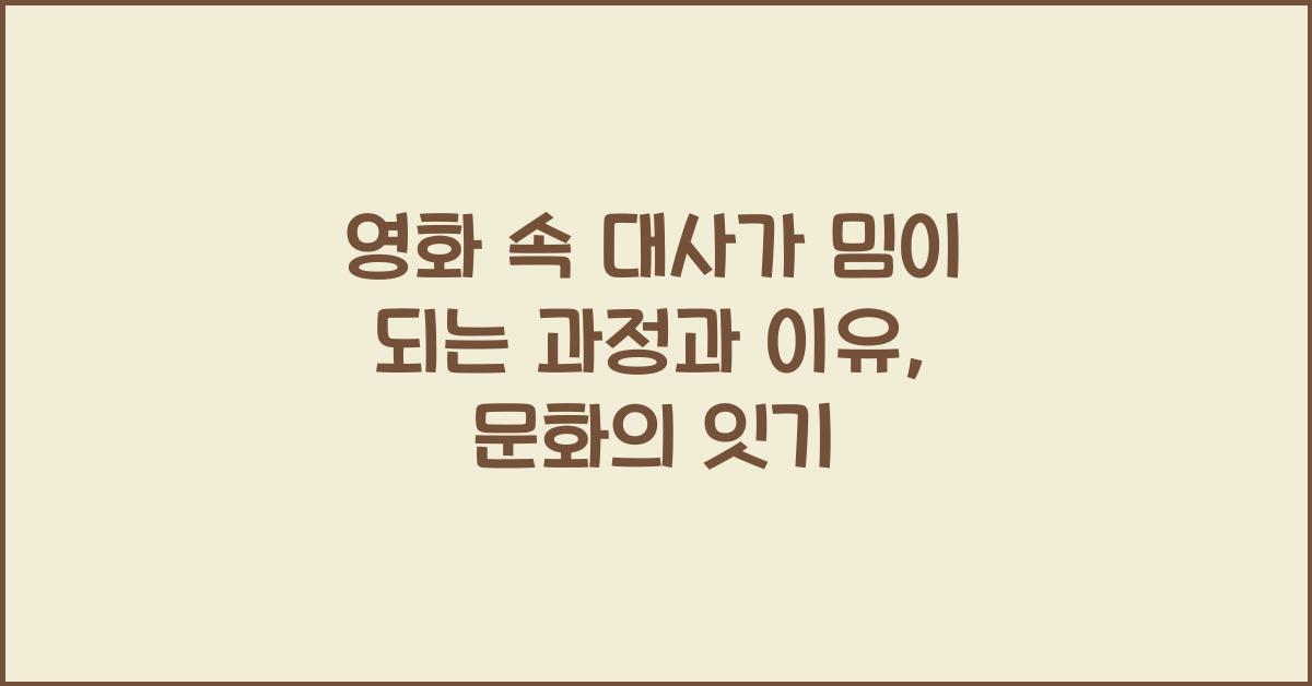 영화 속 대사가 밈이 되는 과정과 이유