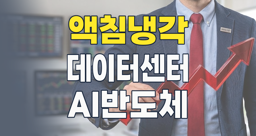 AI 시대, 데이터센터의 뜨거운 심장을 식혀라: 냉각시스템(액침냉각) 테마, 지금이 투자 적기인가?