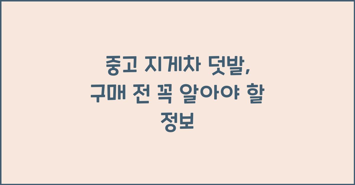중고 지게차 덧발