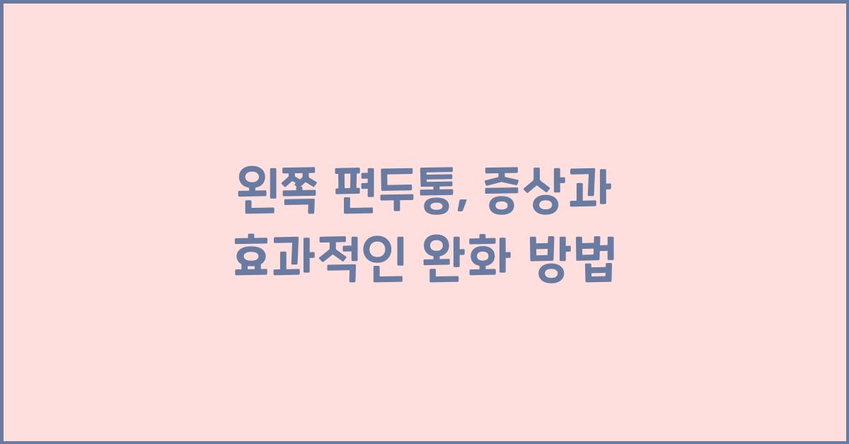 왼쪽 편두통