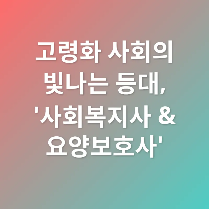 사회복지 자격증_1
