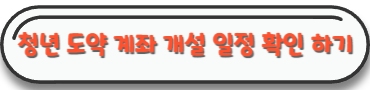 청년 도약 계좌 개설 일정 공지 사항 바로가기 버튼