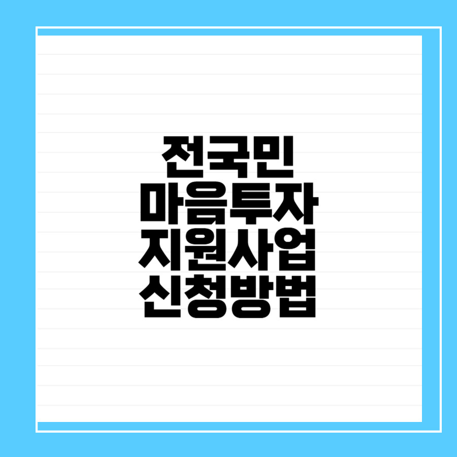 전국민 마음투자 지원사업