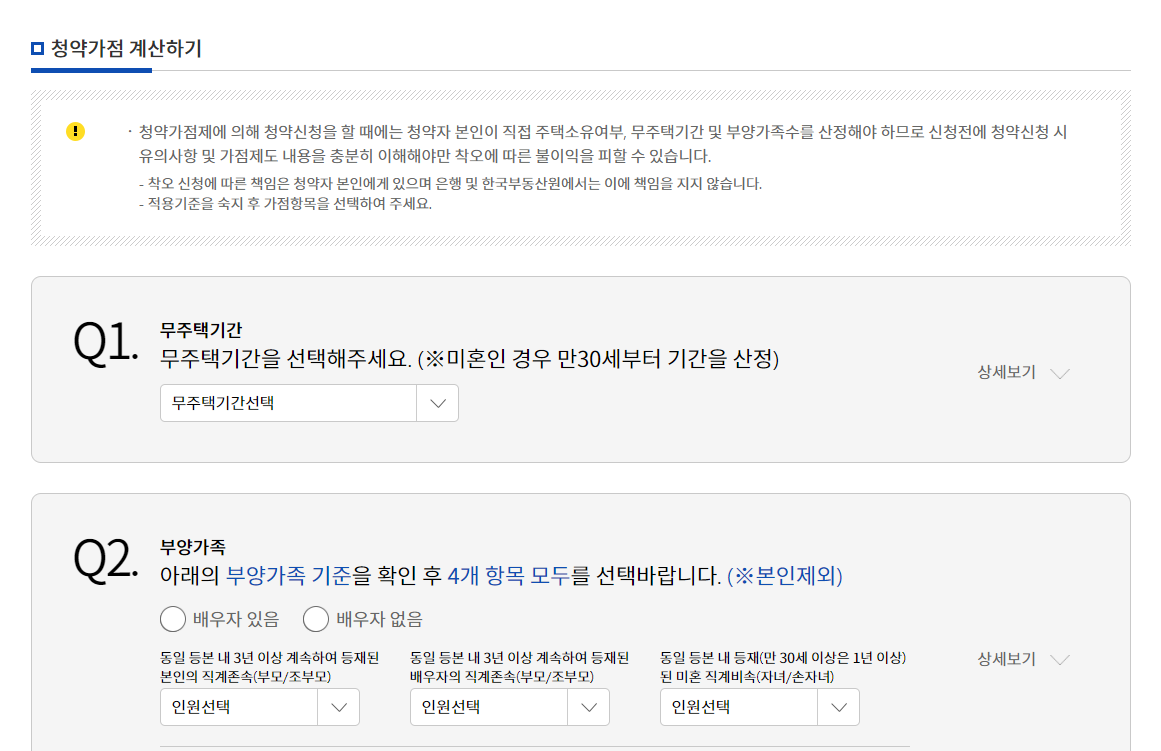 청약홈-가점-계산기