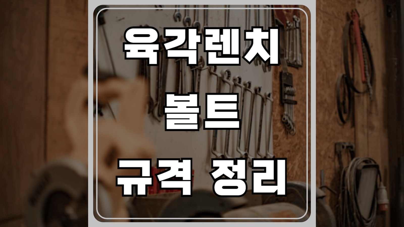 육각렌치 볼트 규격 정리