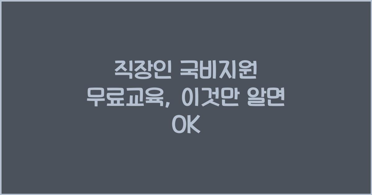 직장인 국비지원 무료교육