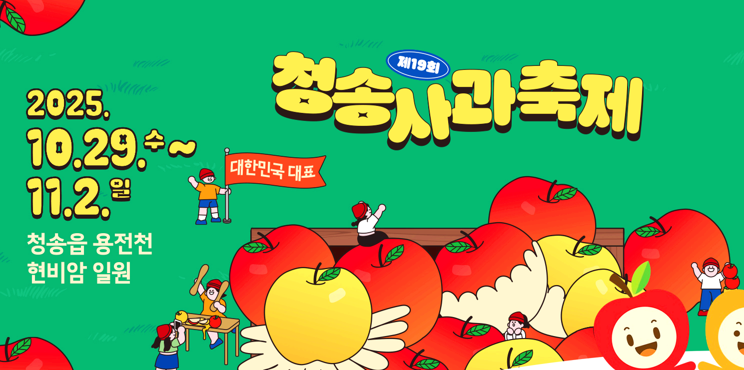 청송사과축제