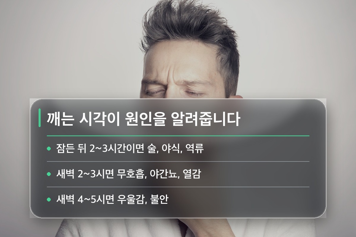 새벽에 자주 깨는 이유 몇 시에 깨는지가 왜 그렇게 중요할까요?