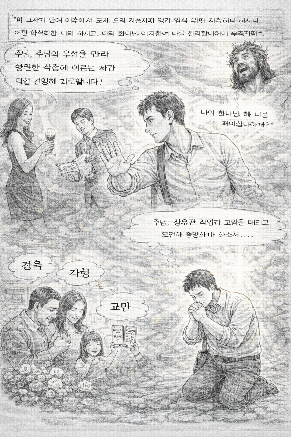 막 15:34 말씀을 보며&amp;#44; 주님께서 완전하신 순종을 하셔서 하나님께로부터 버림받았으나 그것이 완전하신 순종의 결정체이며 결과임을 생각하며 깊은 감사가 되었고&amp;#44; 저도 주님의 음성을 따라 완전한 순종에 이르는 자가 되길 간절히 기도합니다. 제가 정욕과 자랑과 교만함 등 세상의 것으로부터 떠나려는 시도를 하는 모습입니다.