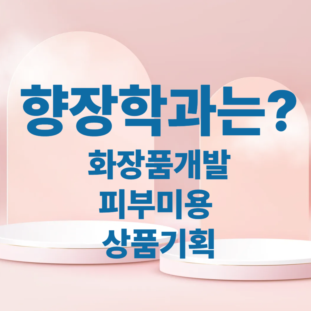 향장학과는? 화장품개발, 피부미용, 상품기획, 썸네일