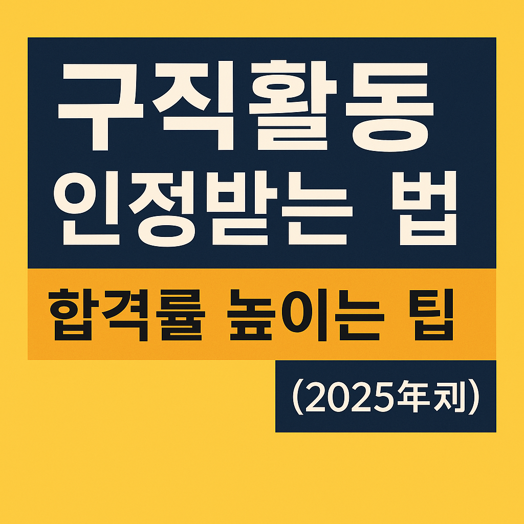 구직활동 인정받는 법