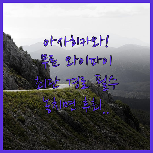 아사히카와 여행 시작은 여기 무료 와..